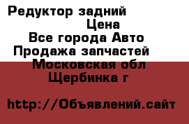 Редуктор задний Prsche Cayenne 2012 4,8 › Цена ­ 40 000 - Все города Авто » Продажа запчастей   . Московская обл.,Щербинка г.